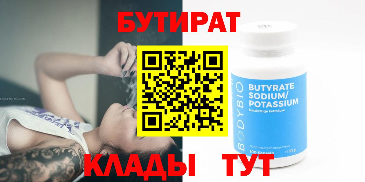 БУТИРАТ бутандиол  Вход с VPN  Южноуральск 